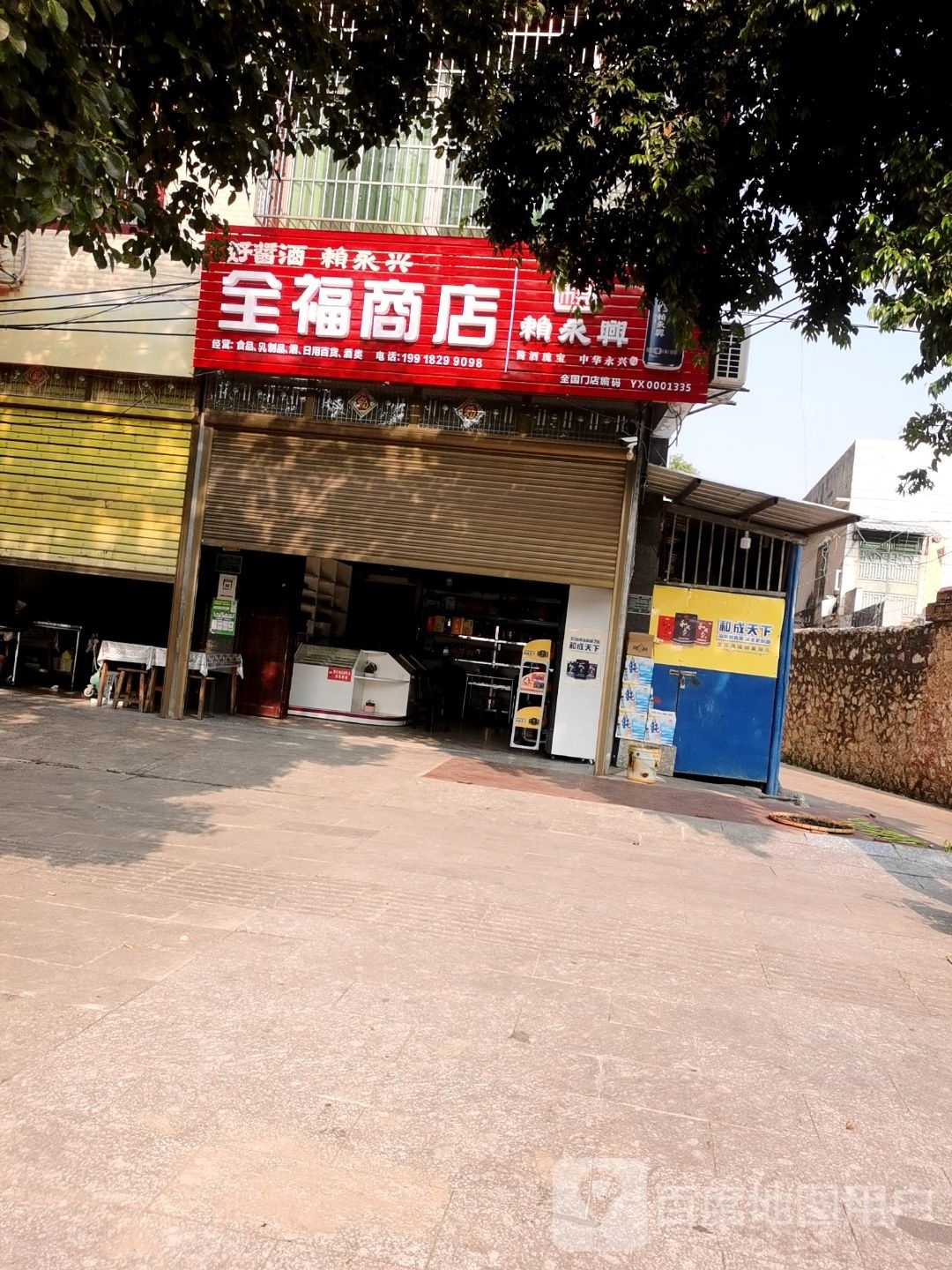 全福商店