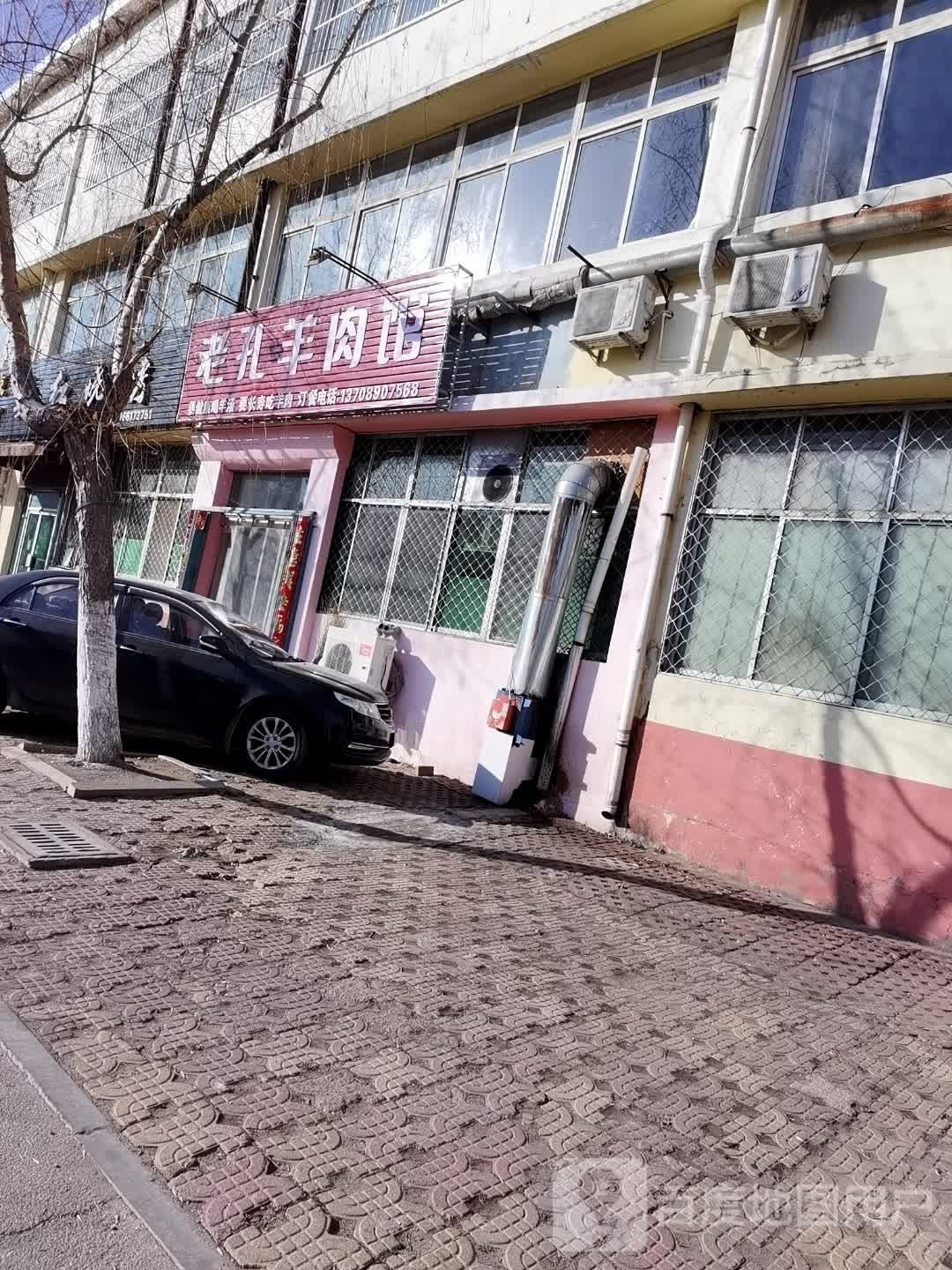 老孔羊肉馆