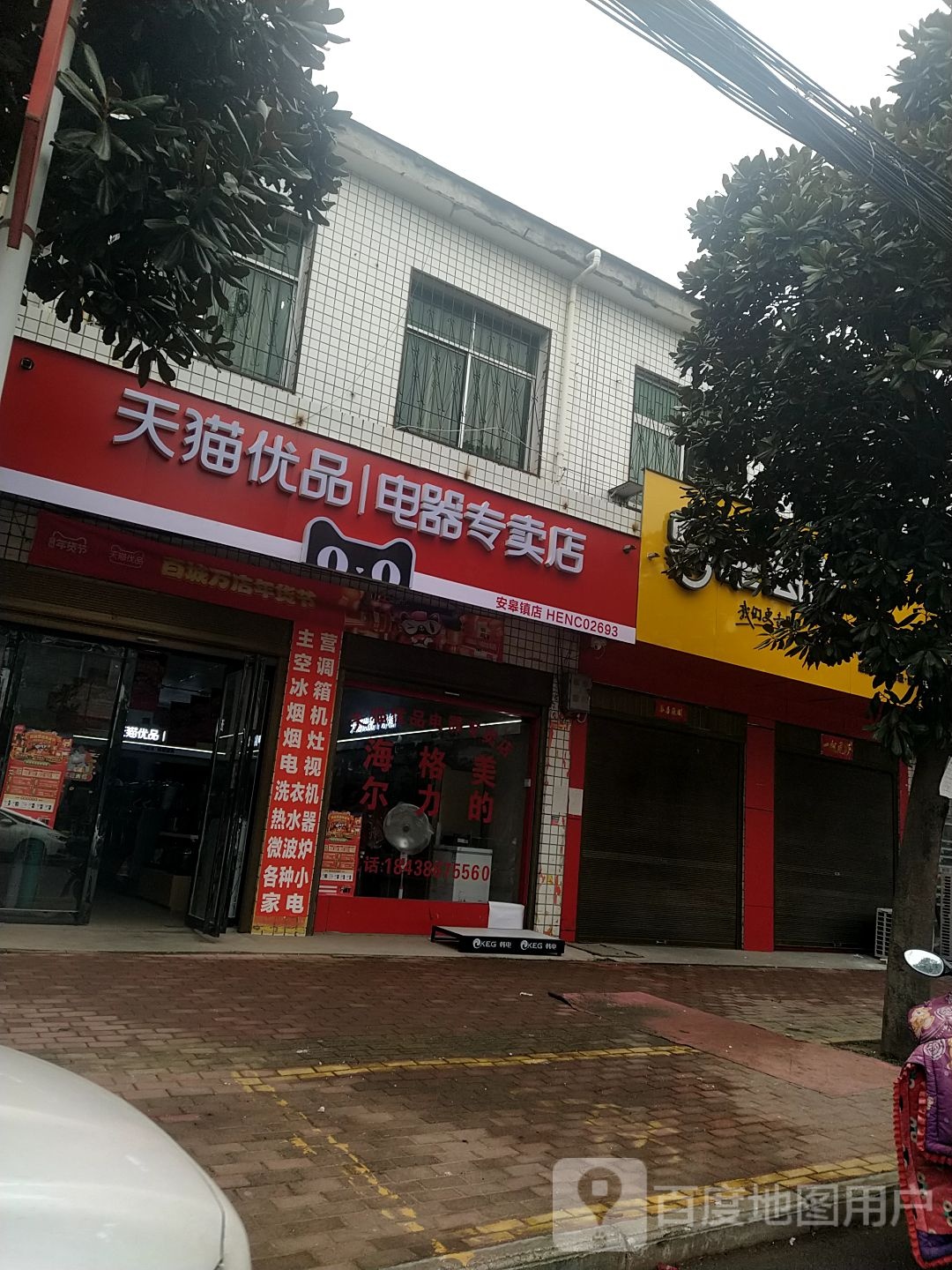 天猫优品电器专卖店(安皋镇店)