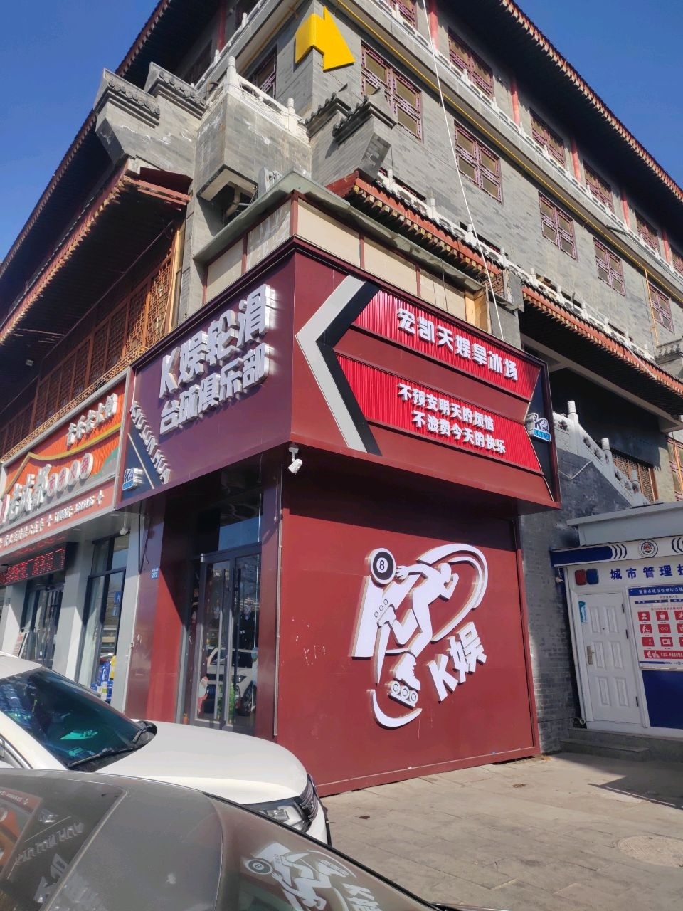 K娱轮滑台球俱乐部