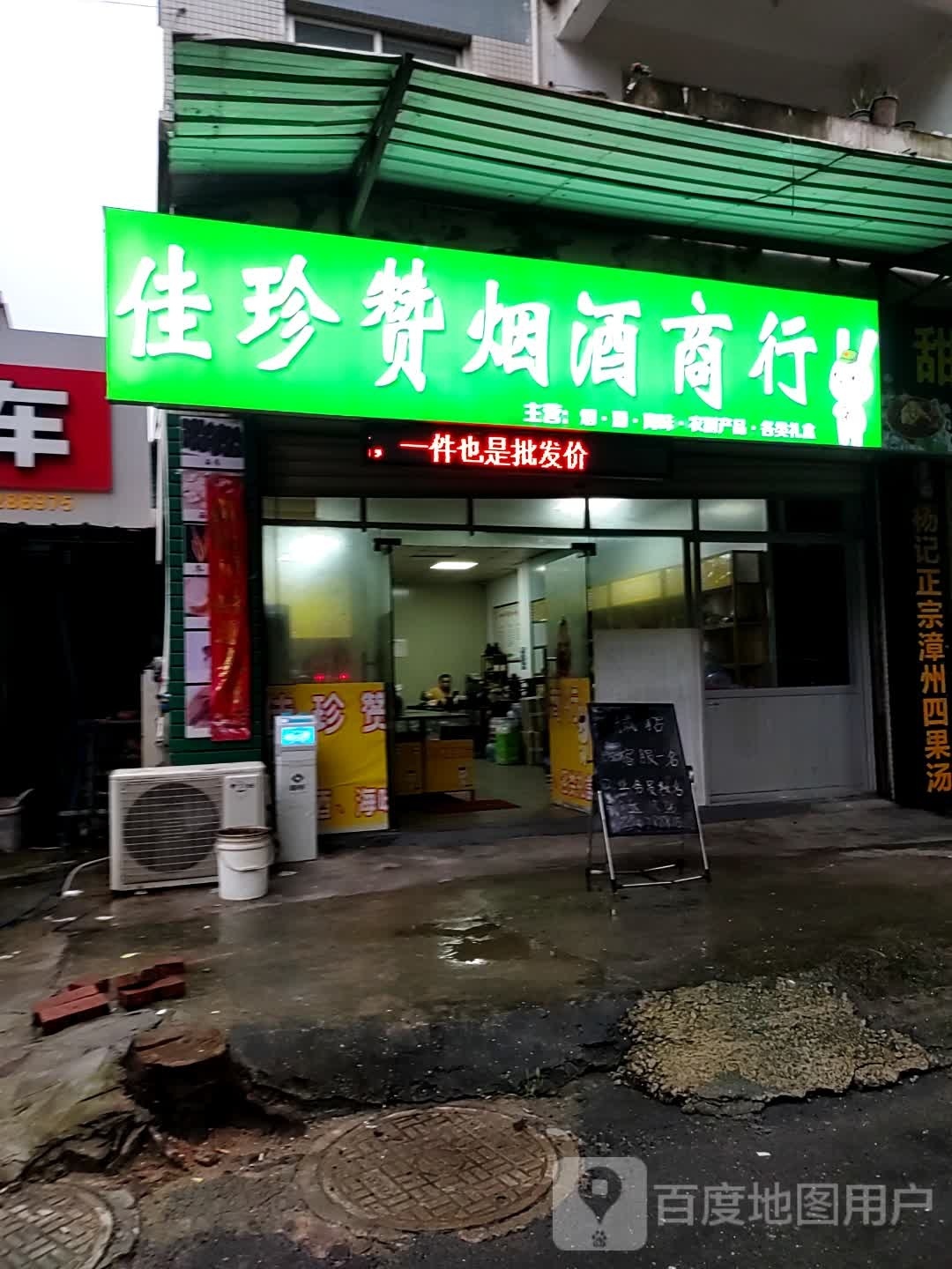 厦门市同安区佳珍赞烟酒商行