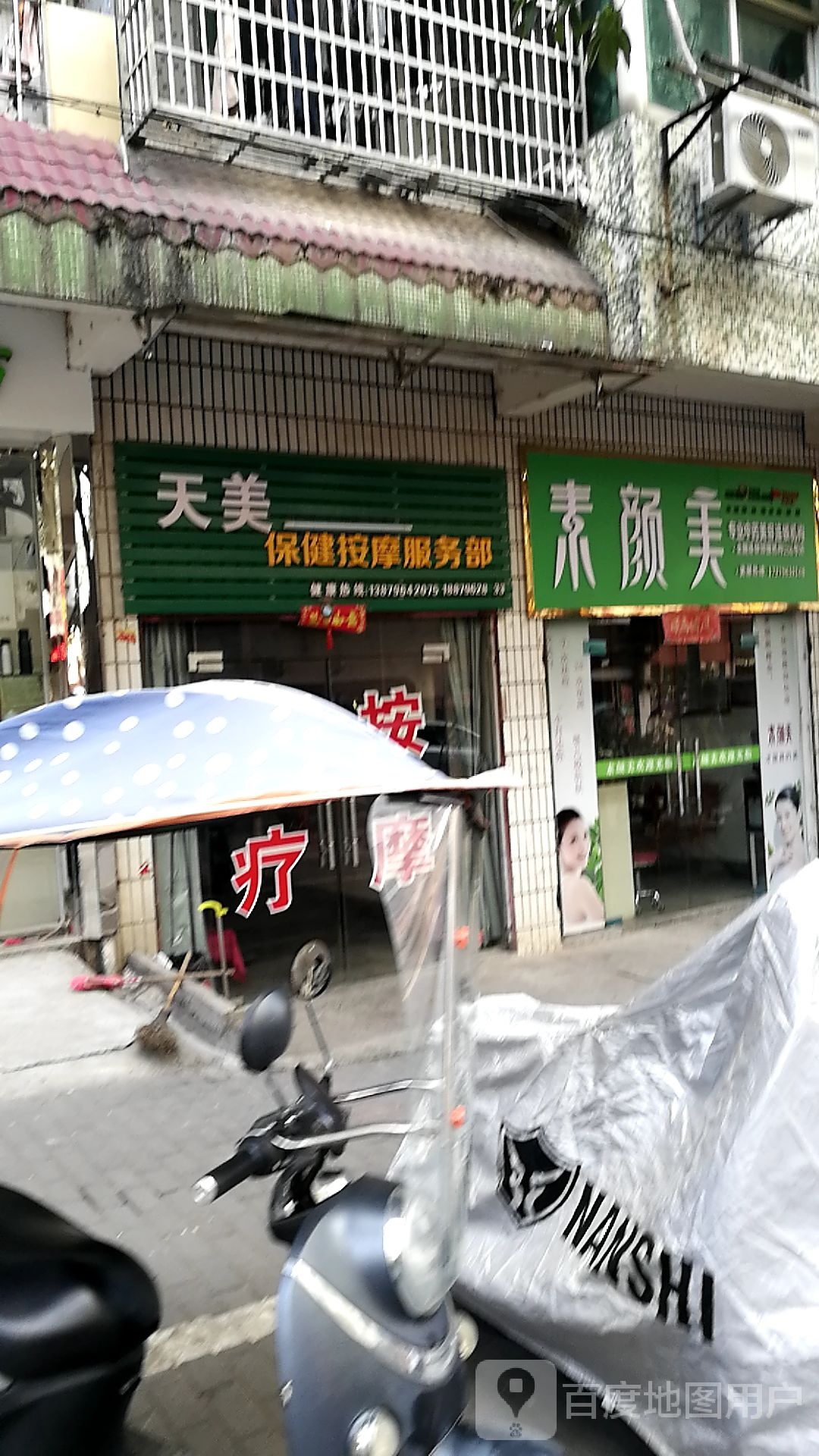 天美保健按摩服务部