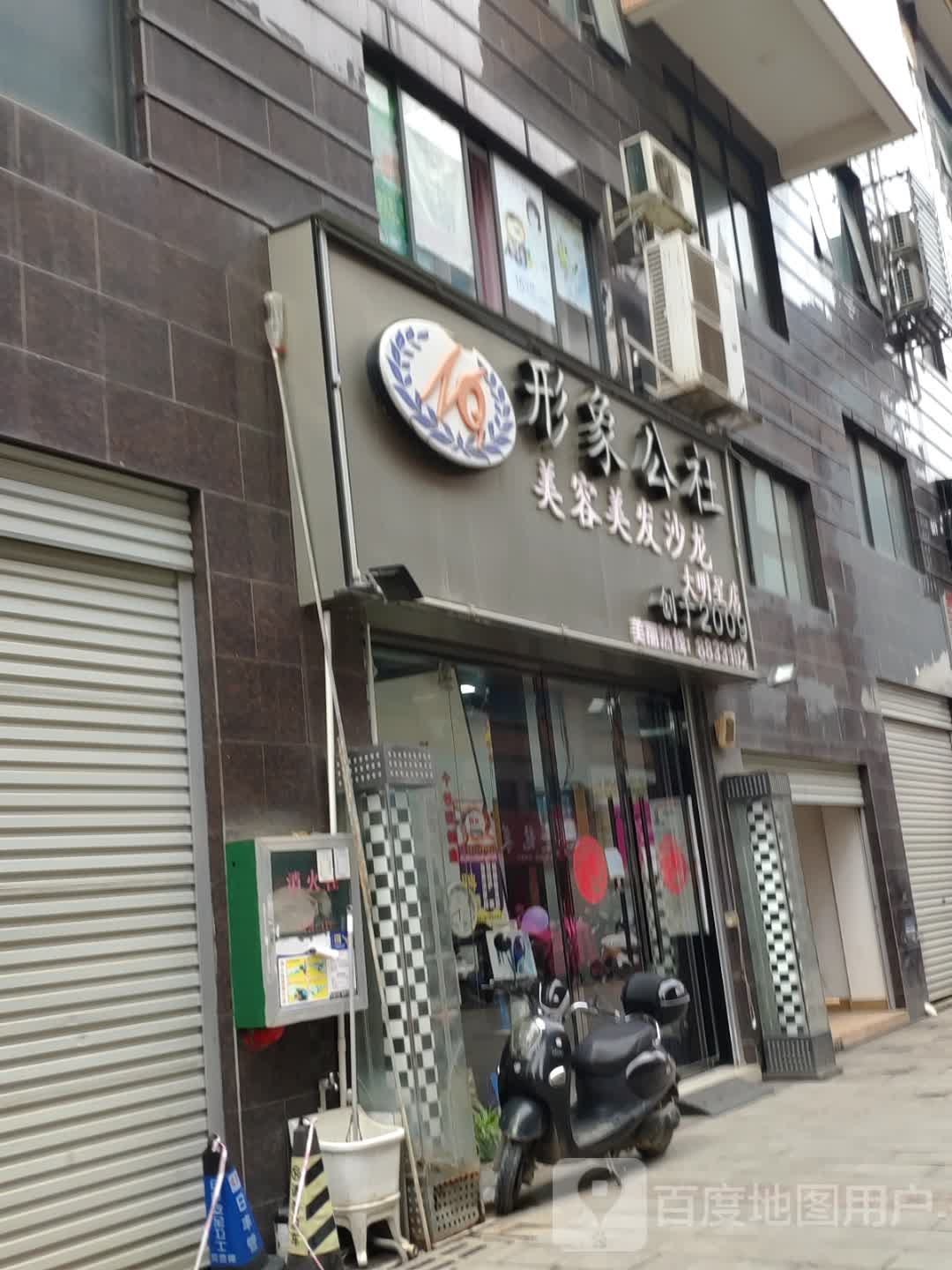 形象公社美容美发沙龙(大明星店)