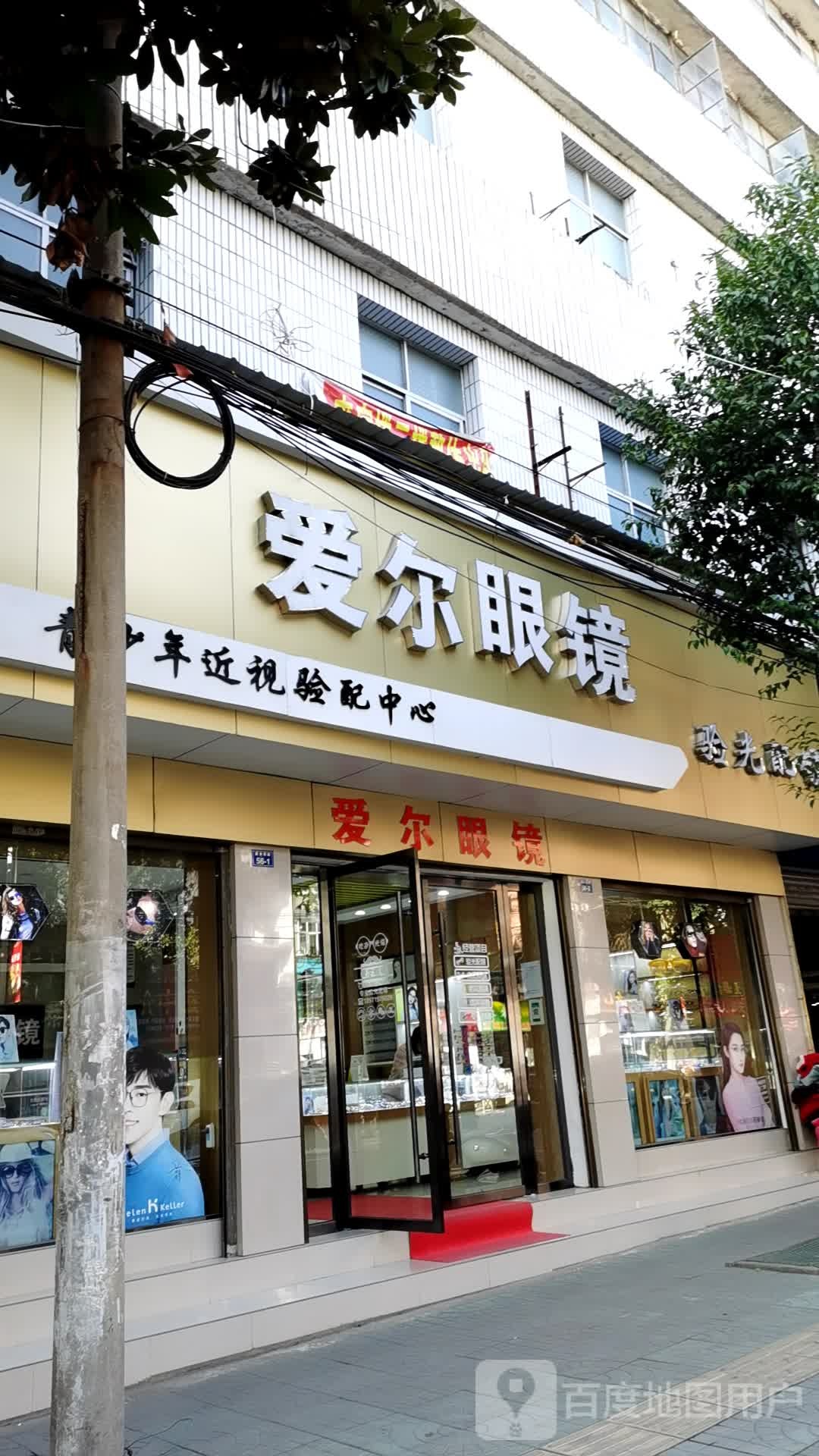 爱尔眼镜(德安南路店)