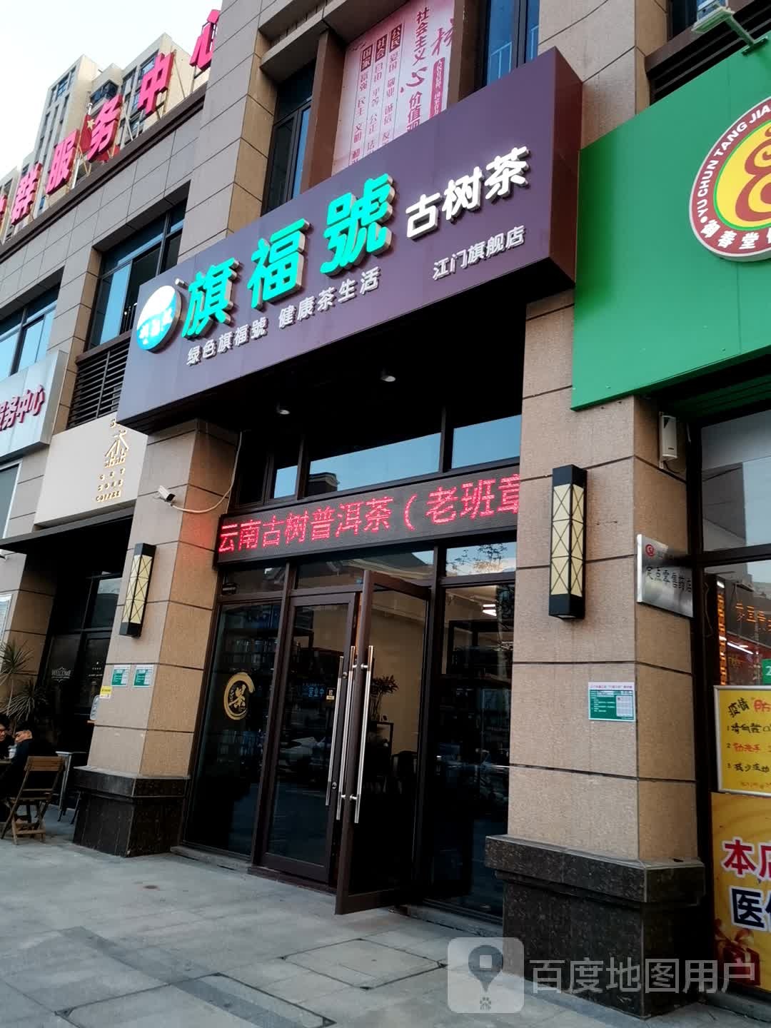 旗福号古树茶(碧桂园·滨江壹号店)