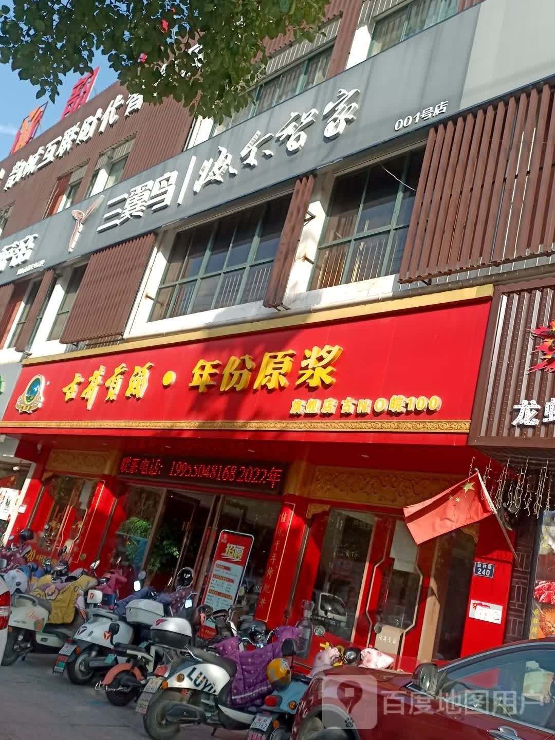 三翼鸟海尔智家天长001号店(园林路店)