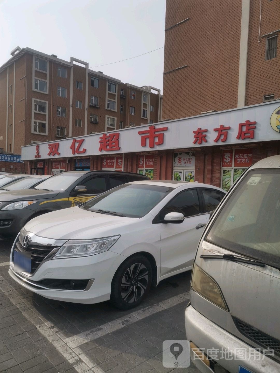 双亿超市(东方店)