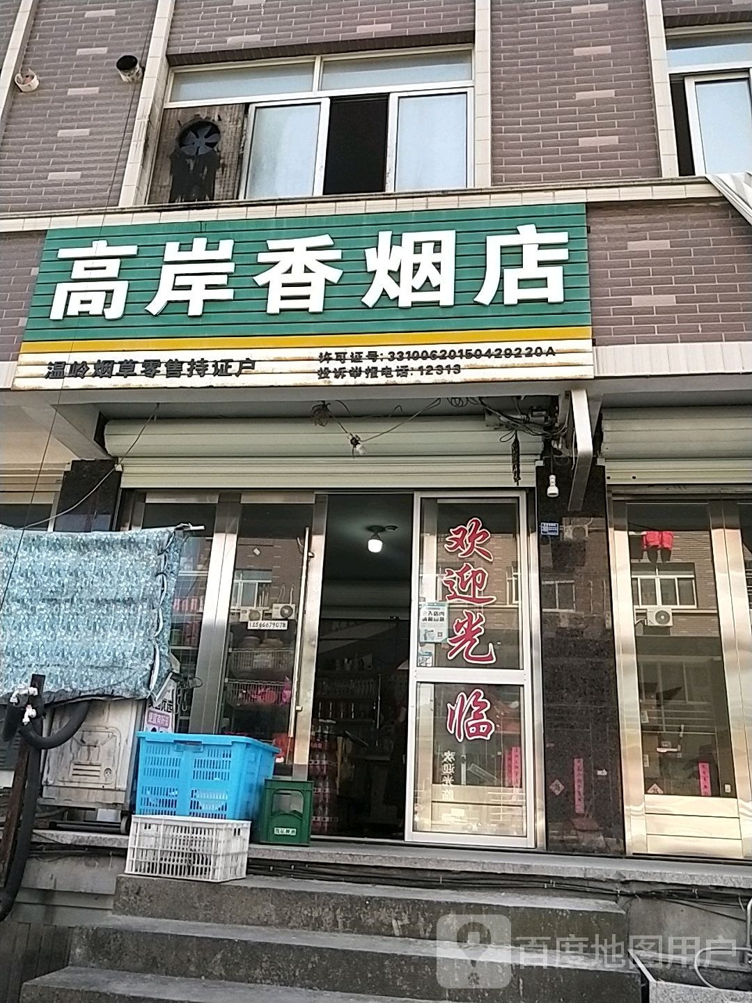 高岸香烟店