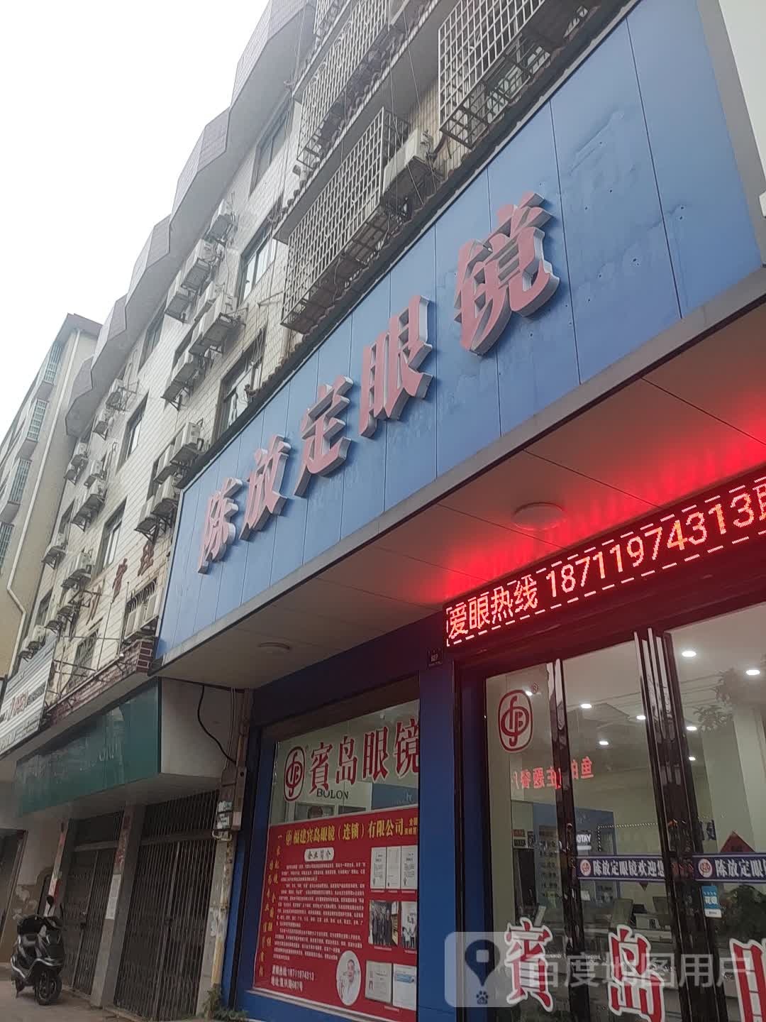 陈放定眼镜(复兴街店)