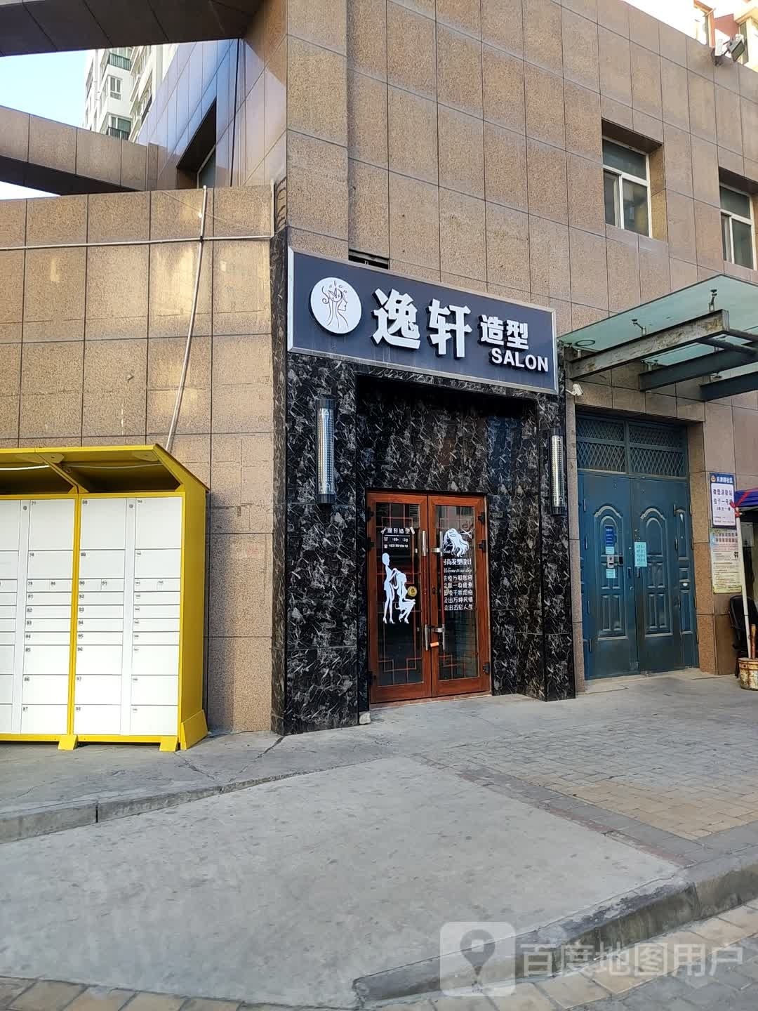 逸轩造型(星汇小区店)