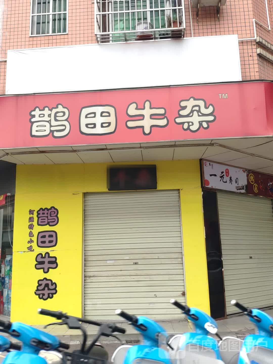 鹊甜牛杂
