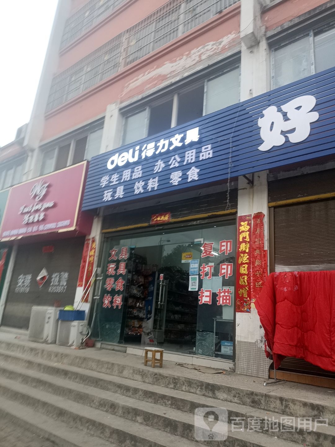 得力文具(工九路店)