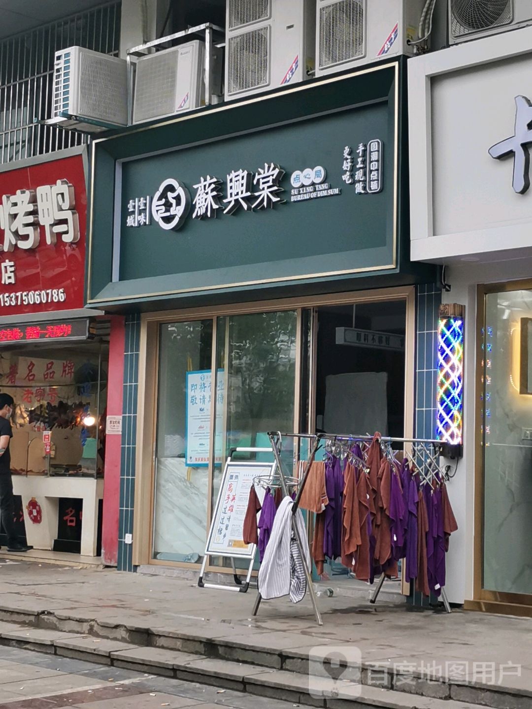 苏兴棠点新局(南瑞店)