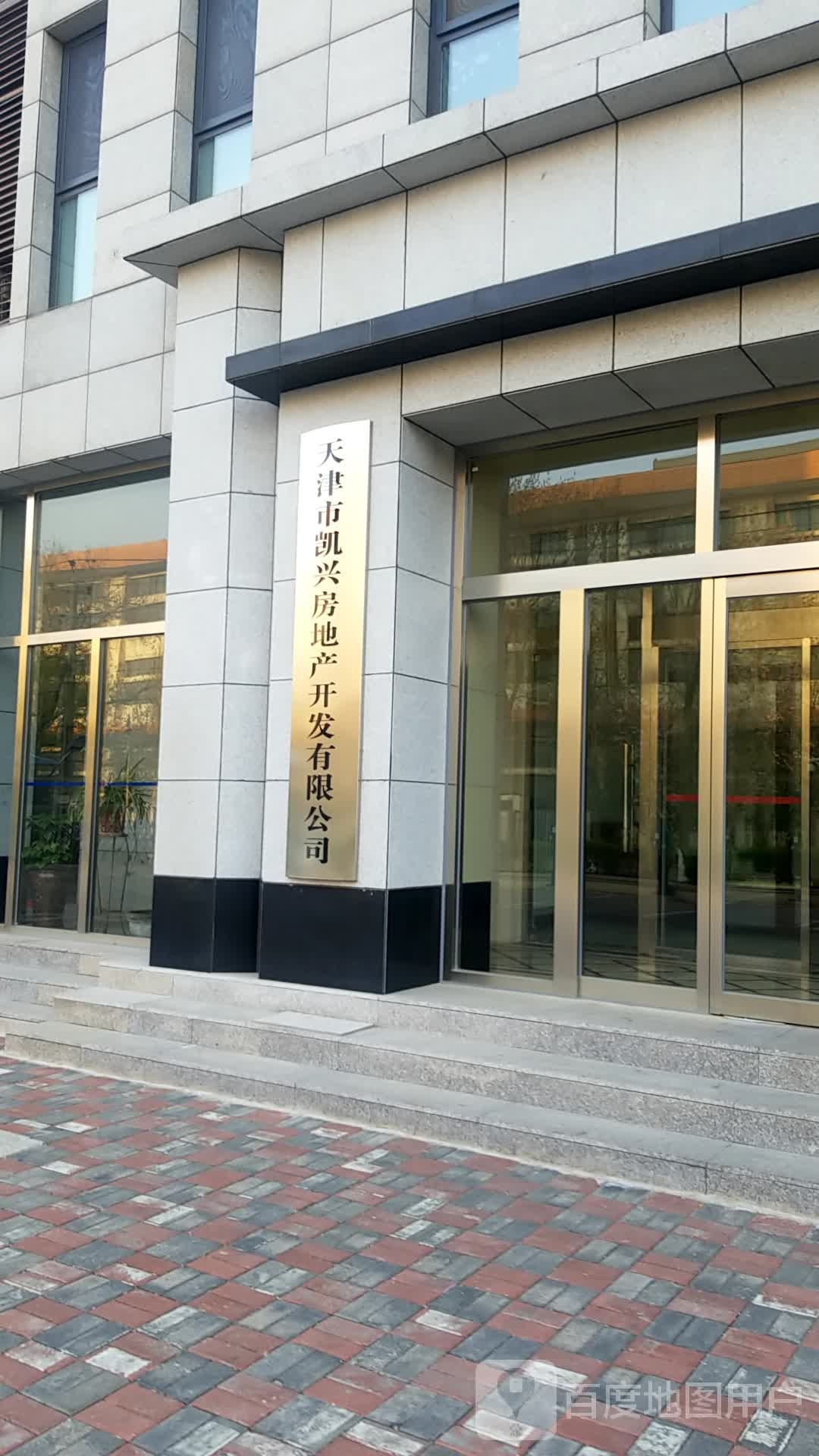天津市凯兴房地产开发有限公司