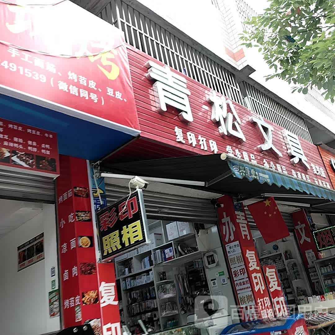 青松文具(复兴店)