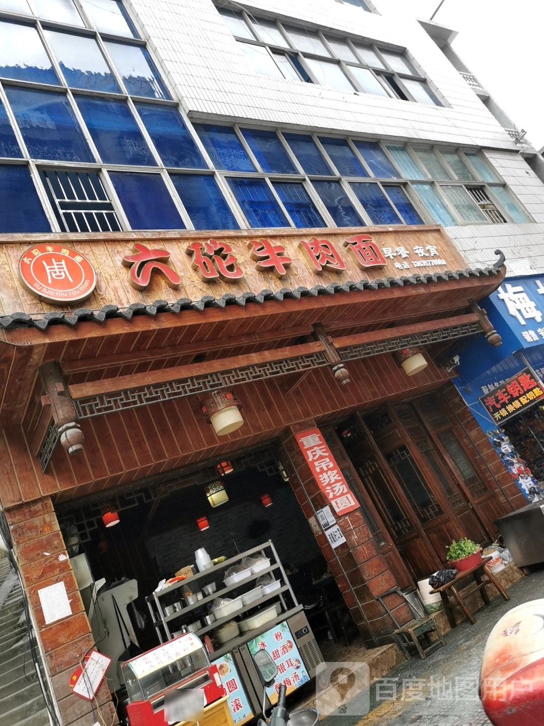 六砣牛肉面