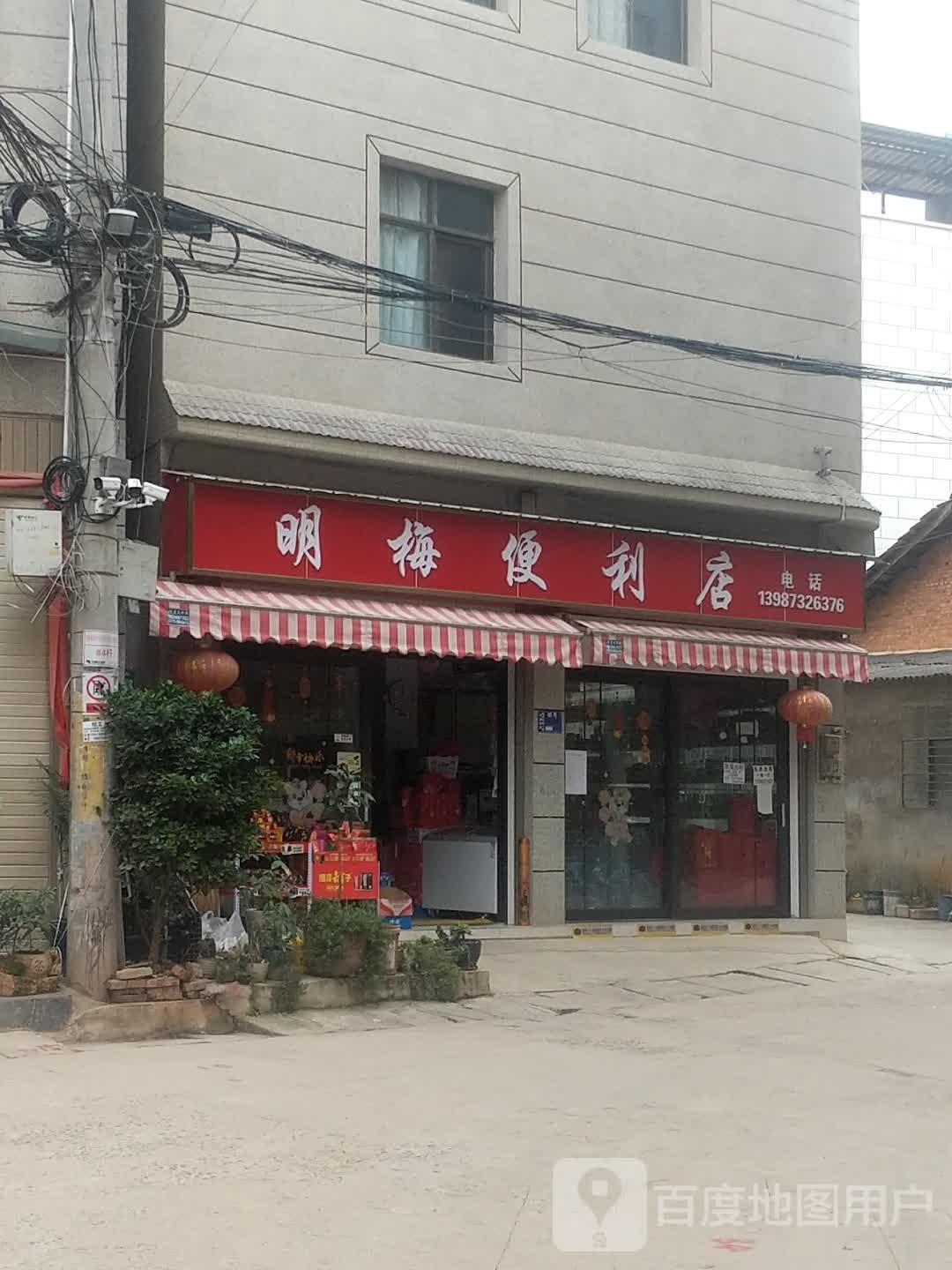 明梅便利店