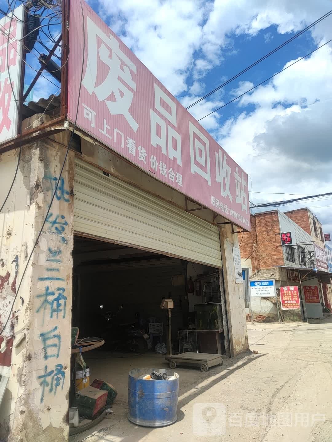 废品回收站