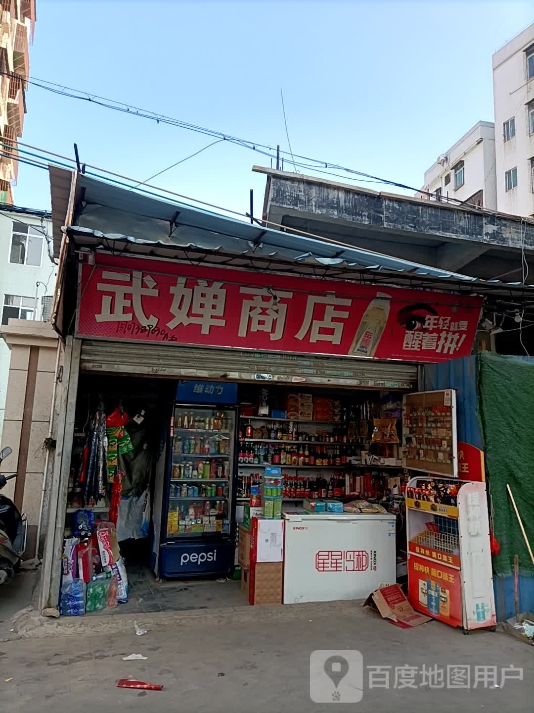 武婵商店