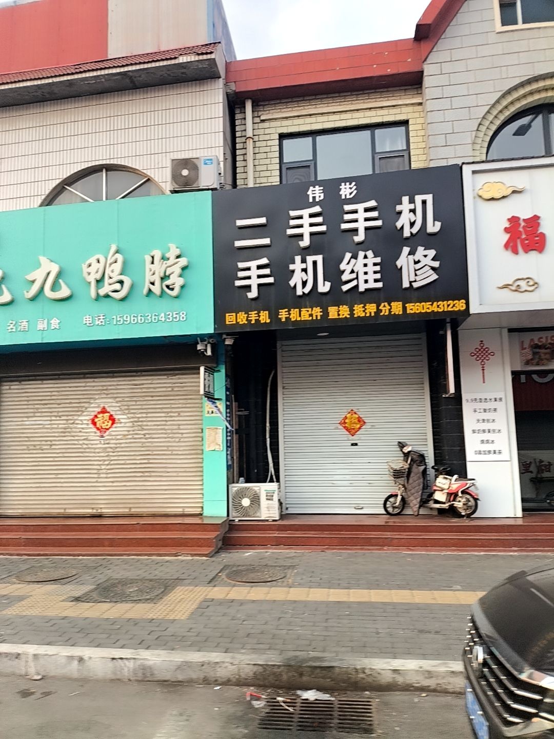 伟彬二手手机手机维修