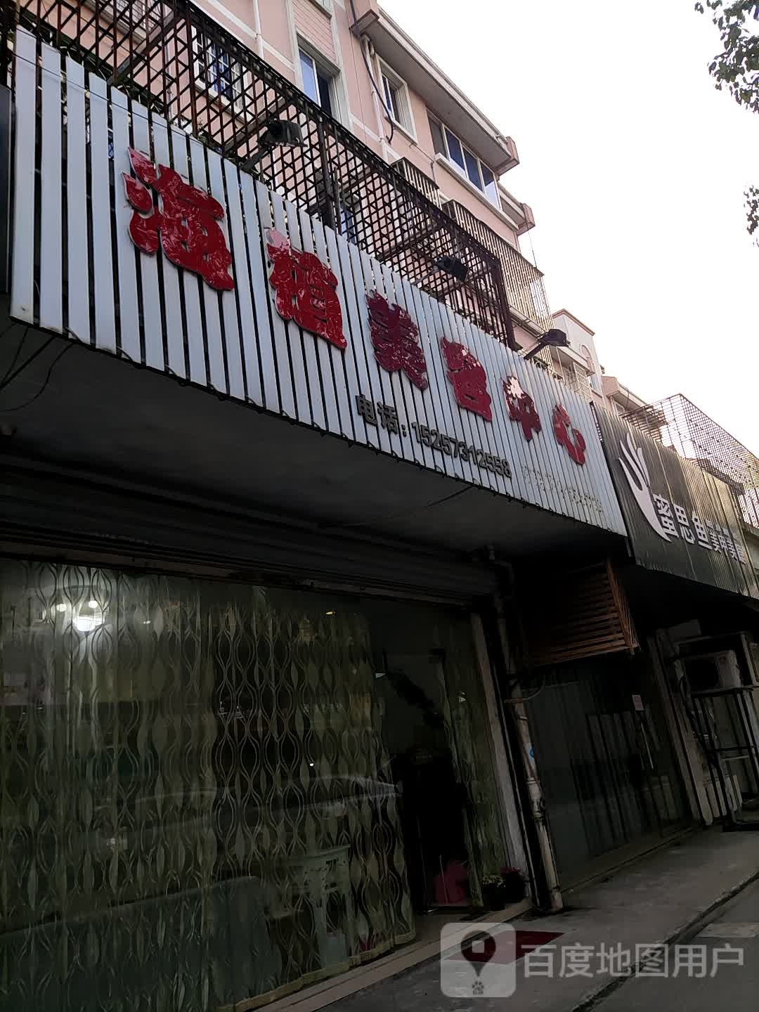 海值美容中心(东兴南区店)
