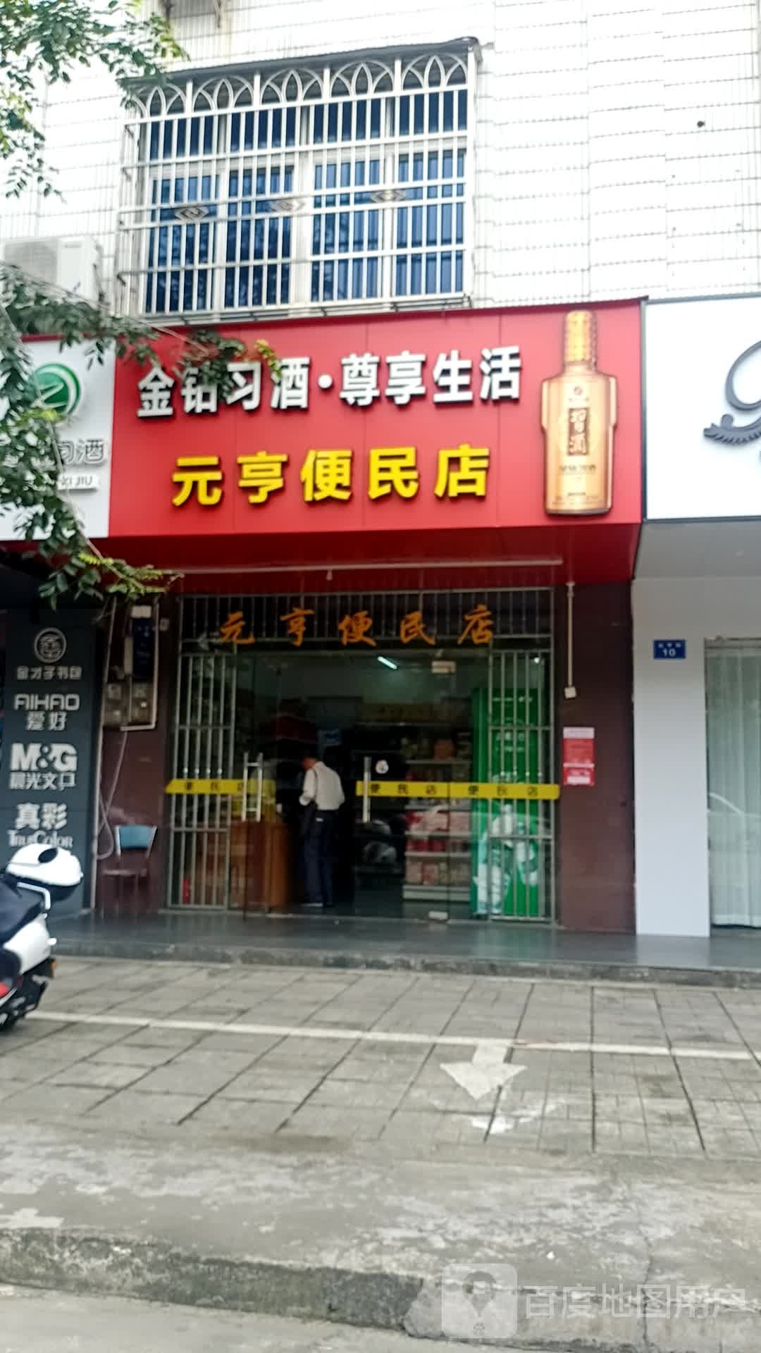 元亨便民店
