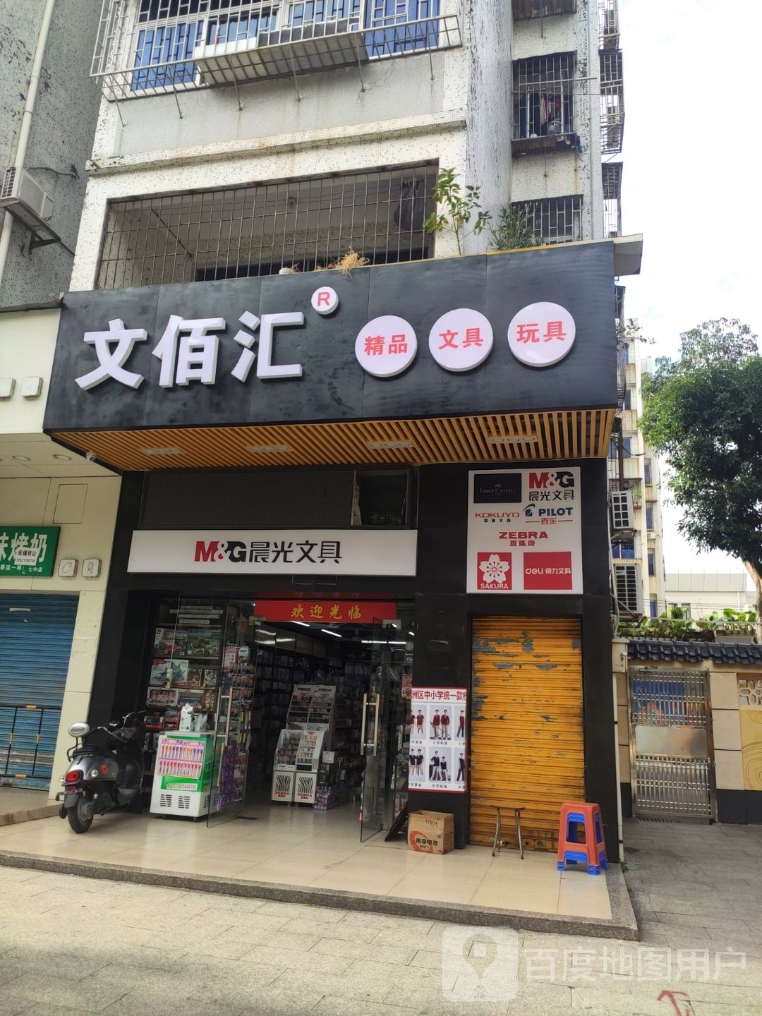 文佰汇精品文具玩具