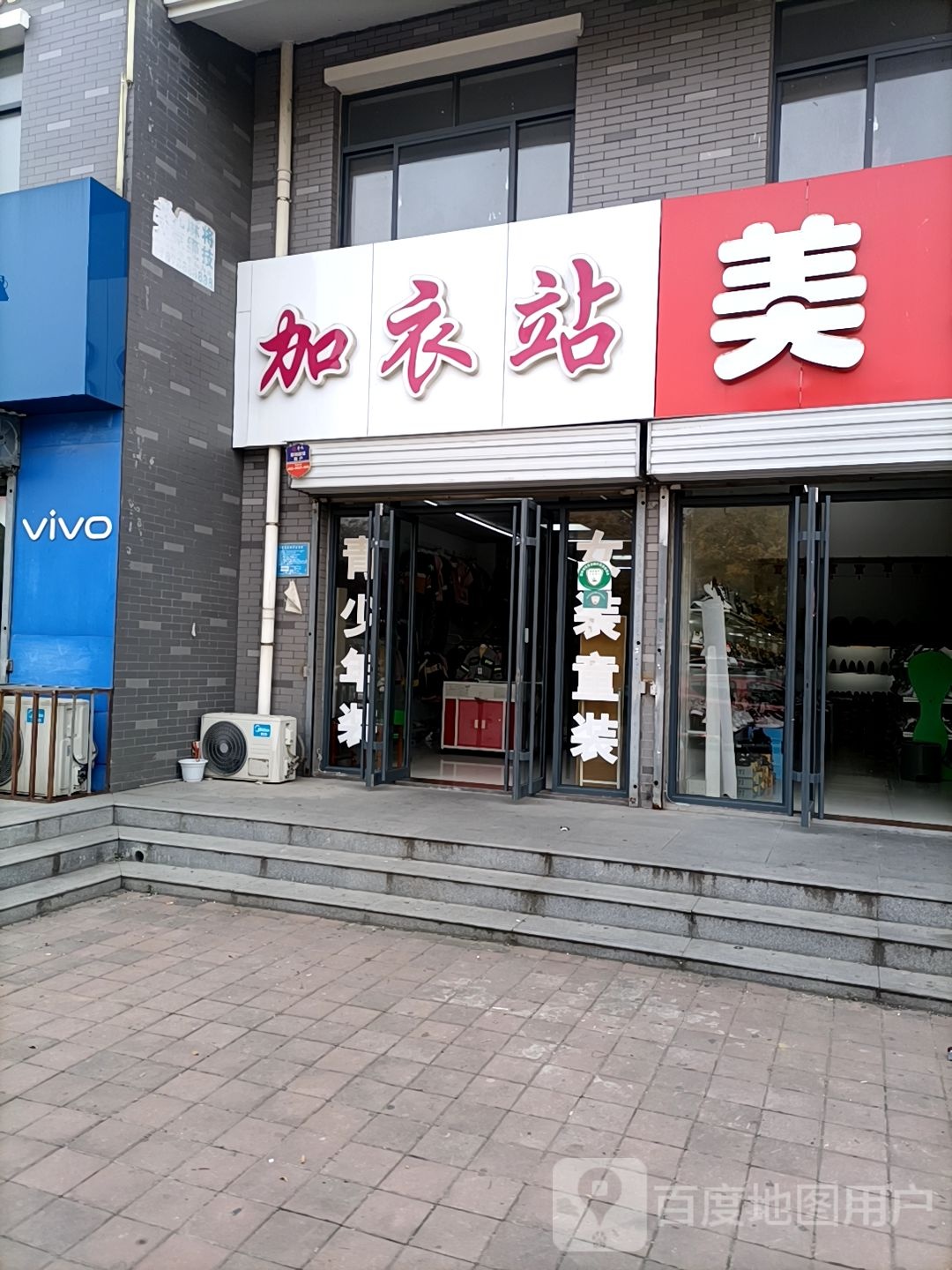 加衣站