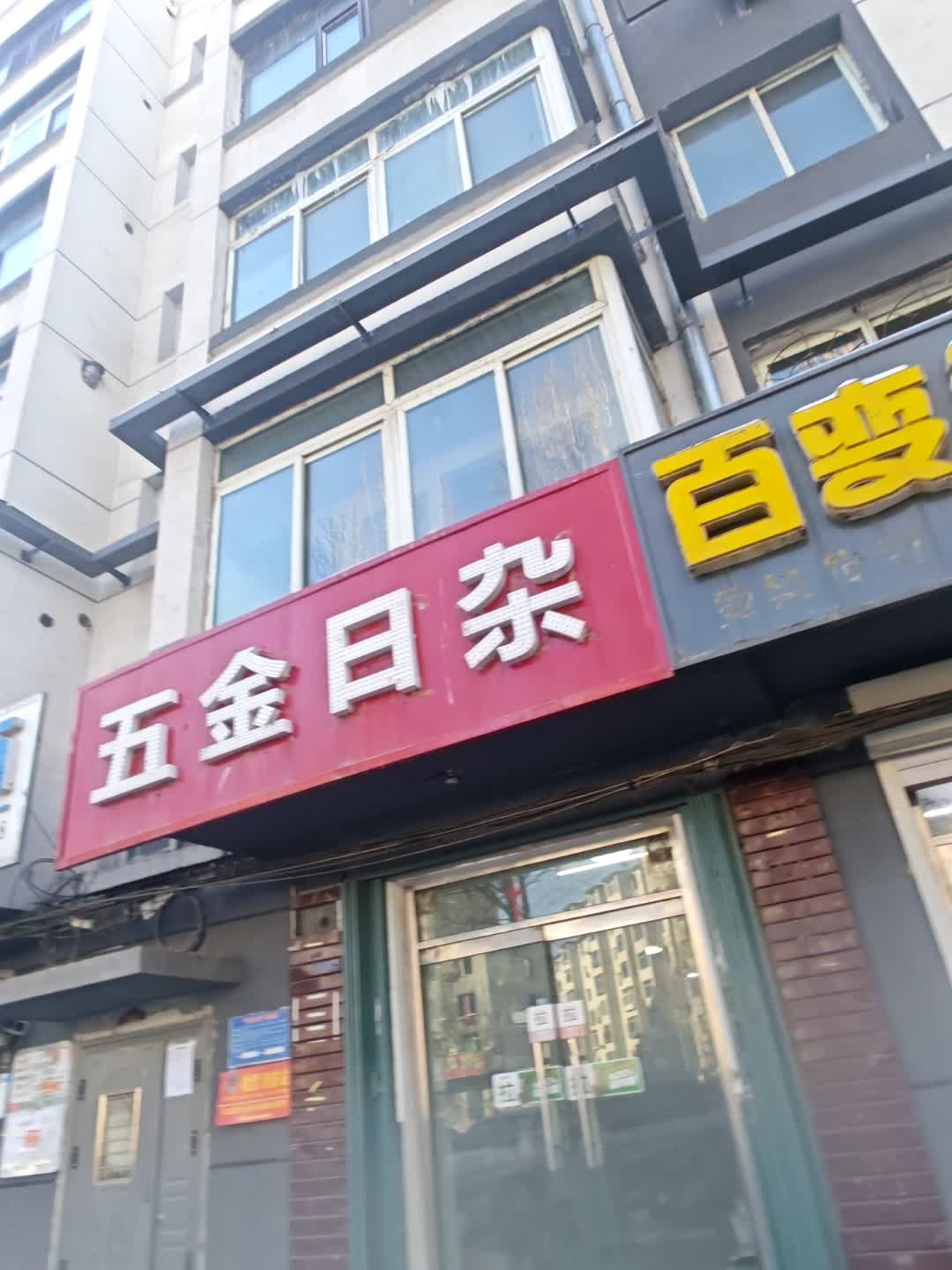 五金日杂商店(向阳大路店)