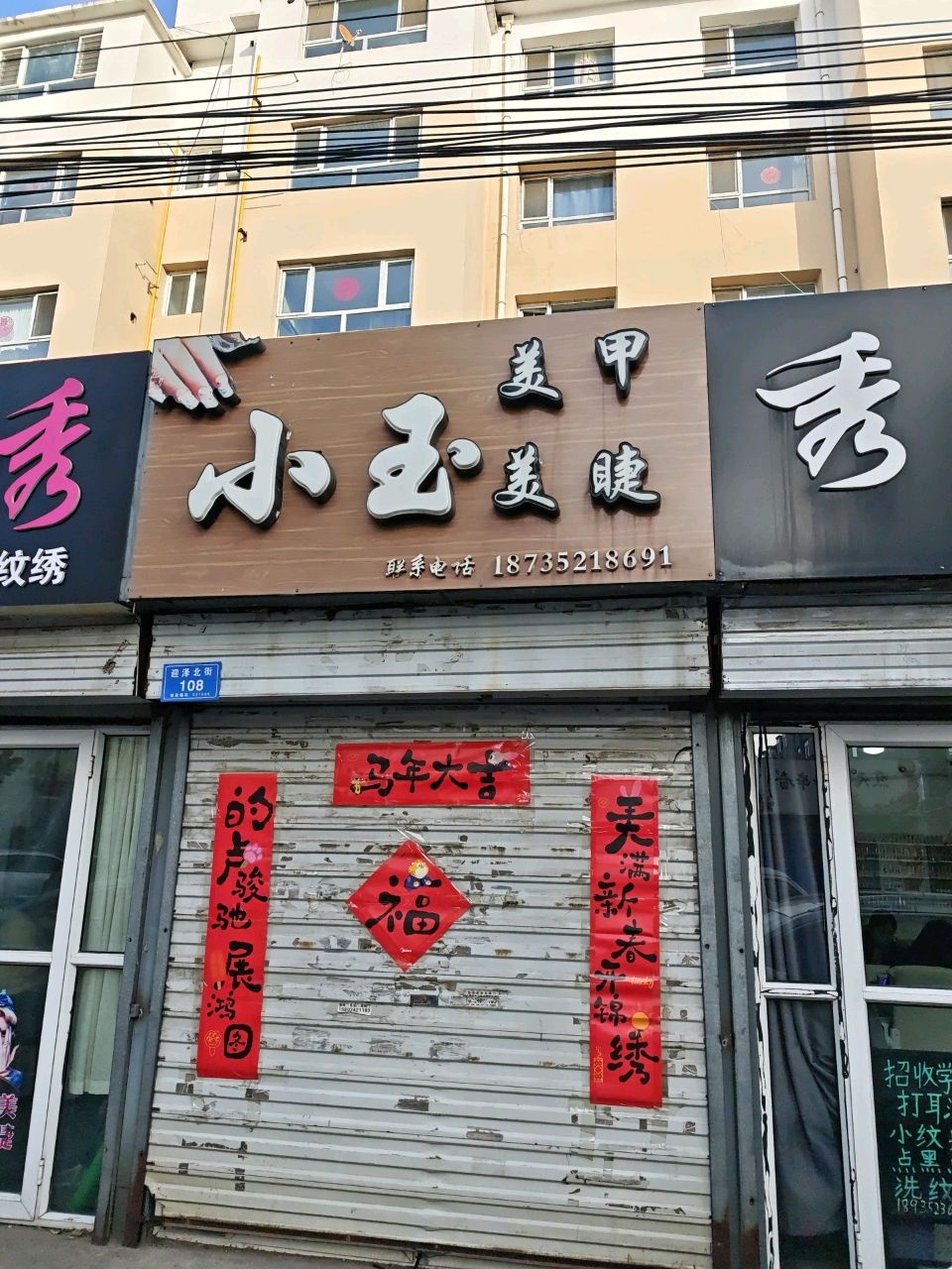小玉美甲美睫