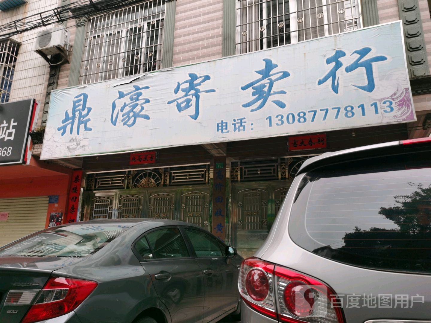鼎濠寄卖行