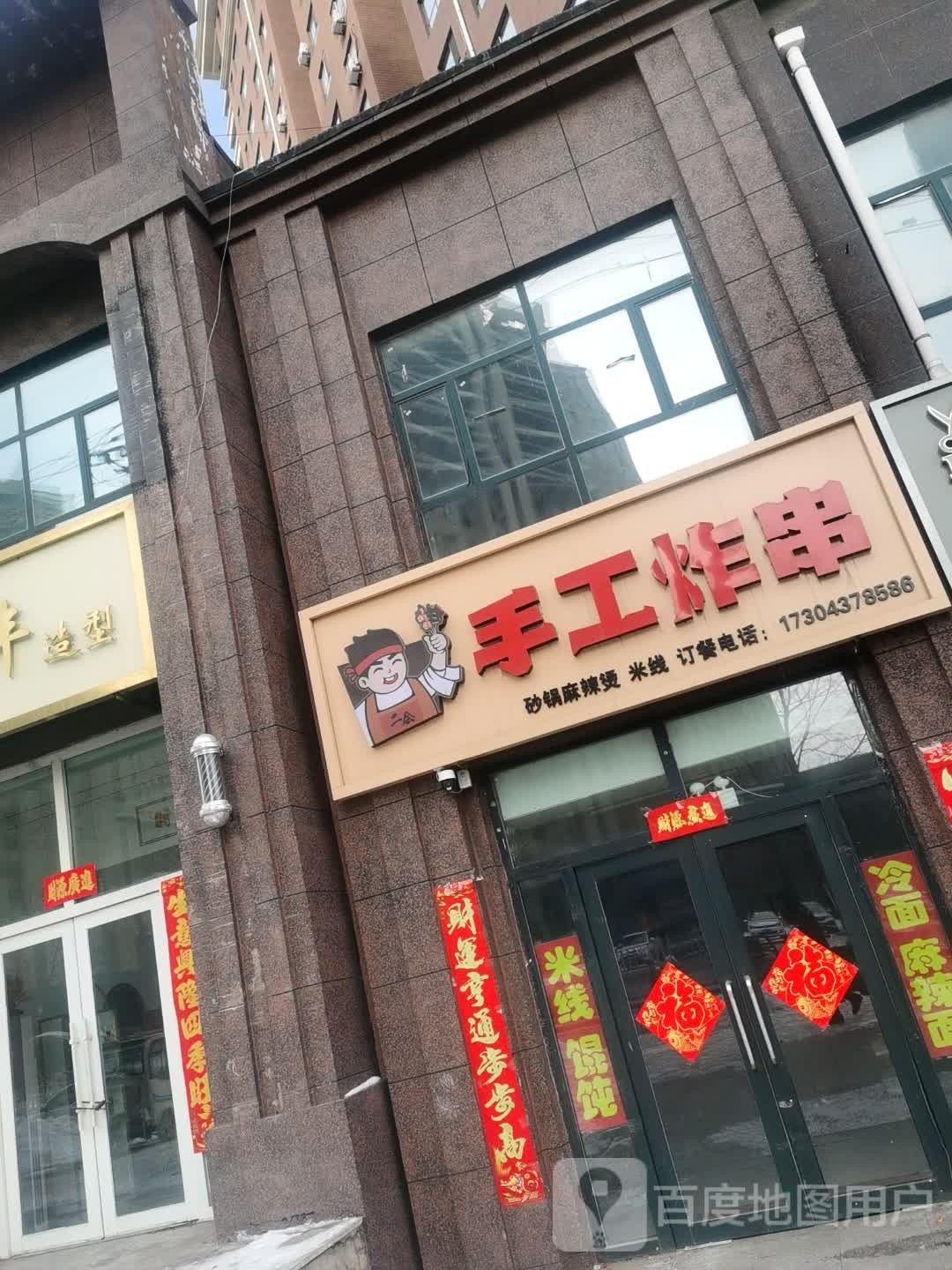 二会手工炸串(御景豪庭店)