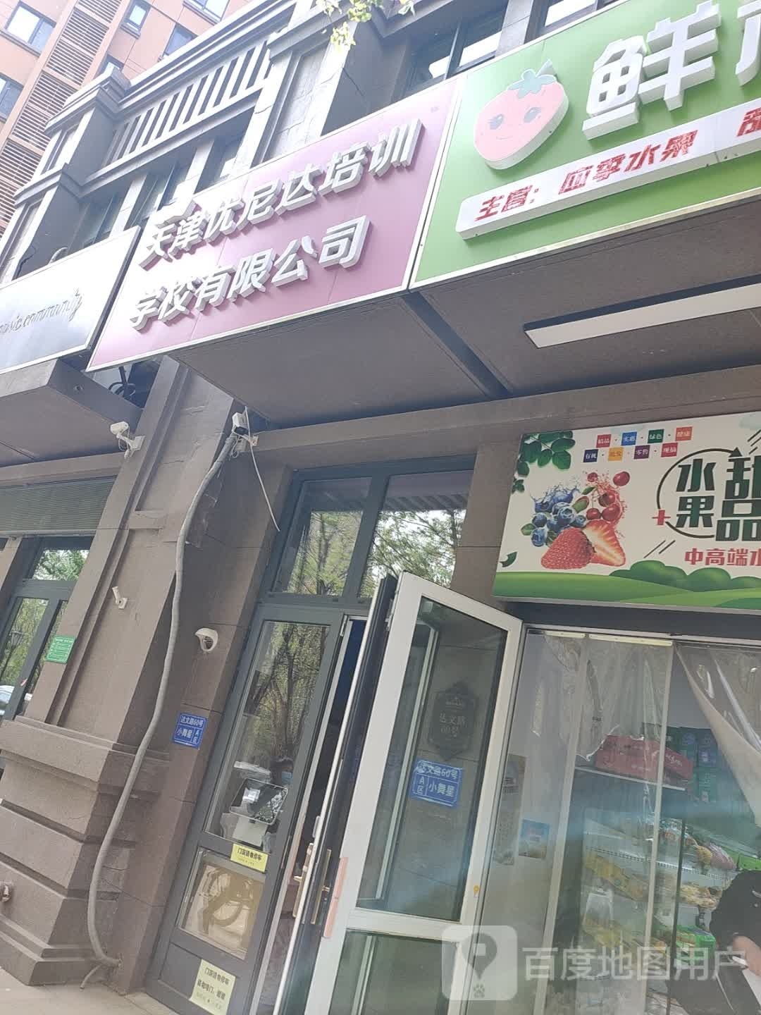 天津优尼达培训学院有限公司