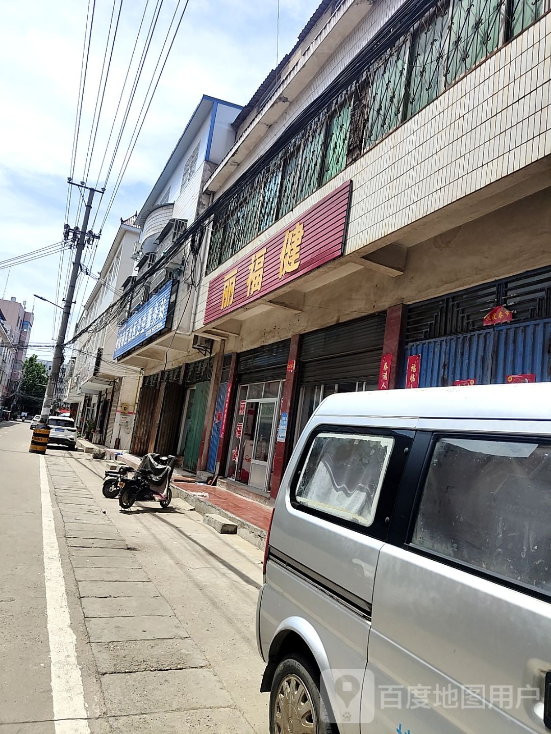 新野县丽福健(百宁街店)