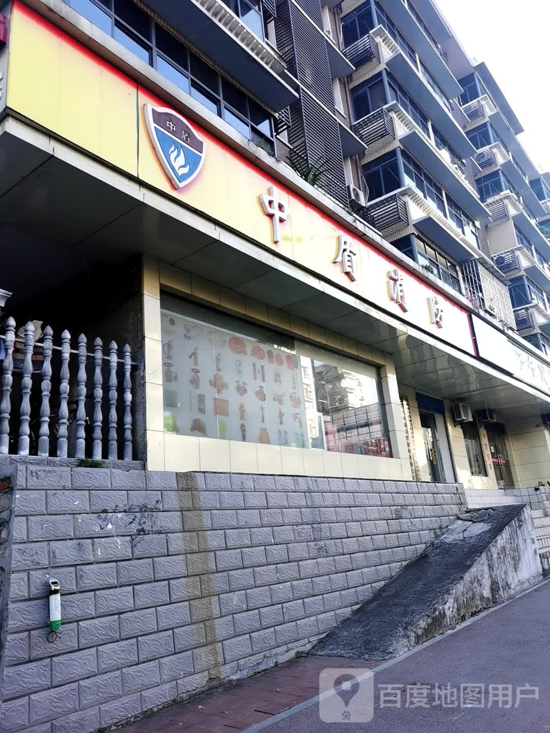中盾消防