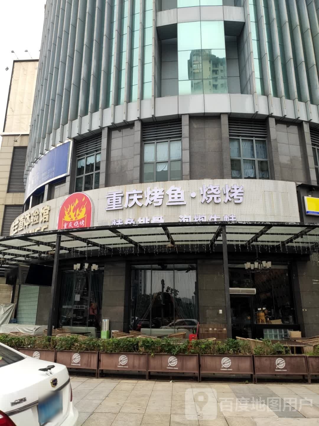 重庆烤鱼·烧烤