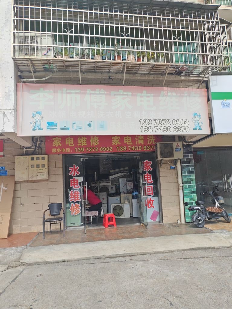 李师傅家电维修(梓怡华盛家园店)