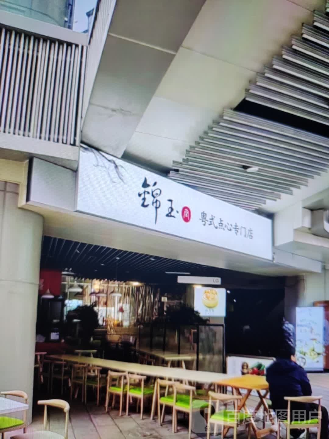 锦玉粤式点心专门店