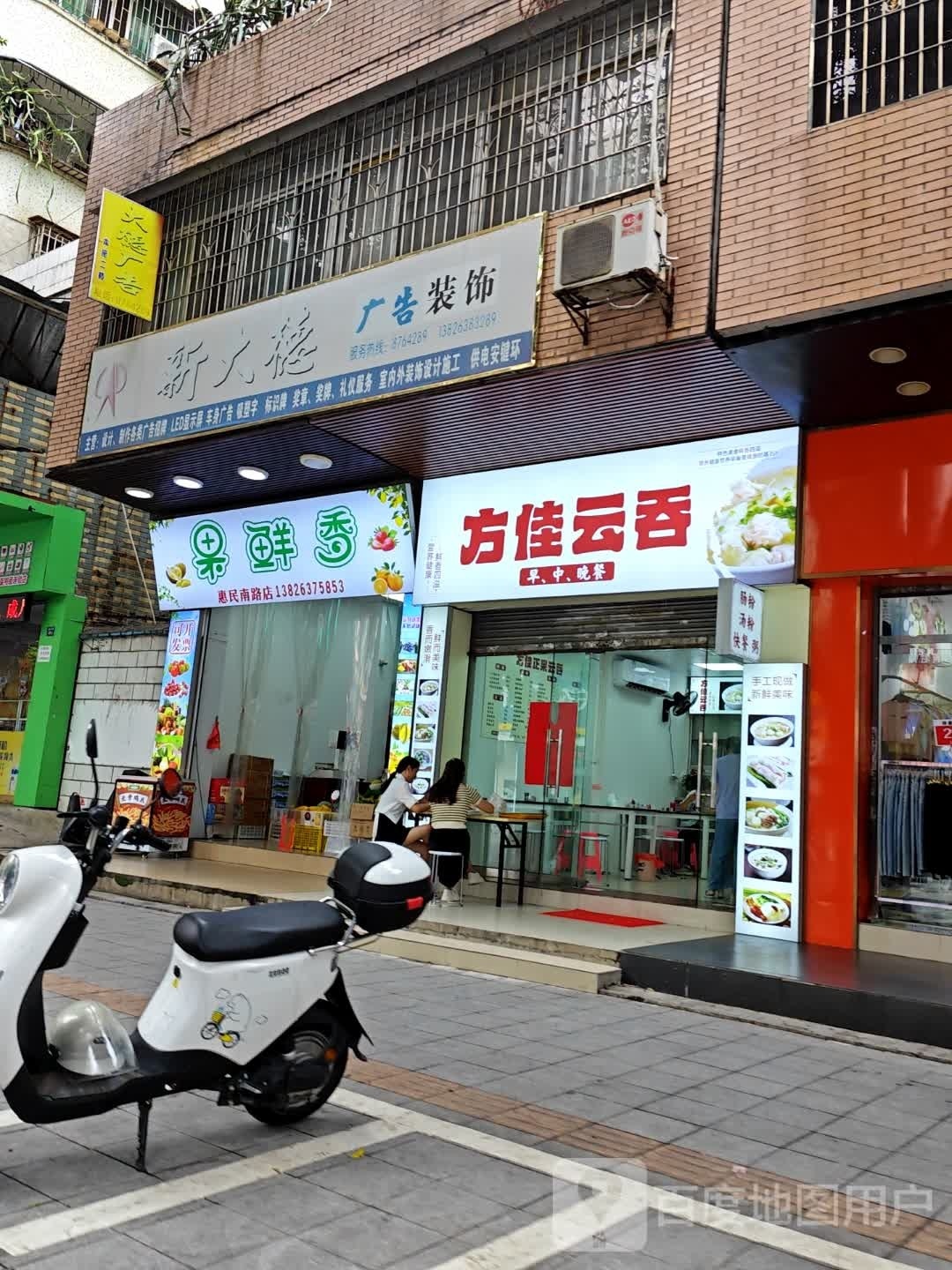 方挂云吞(向阳小区店)