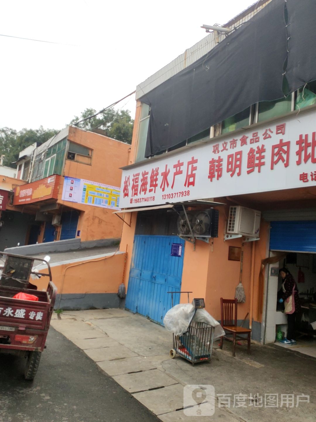 巩义市食品公司韩明鲜肉批零店