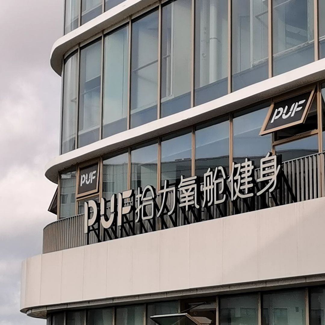 拾力氧舱游泳健身(夏日站店)