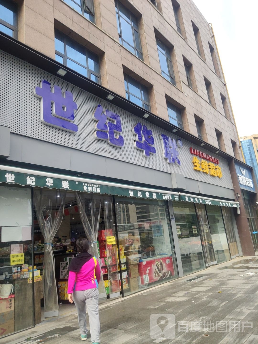 世纪华联生鲜超市(中原路店)