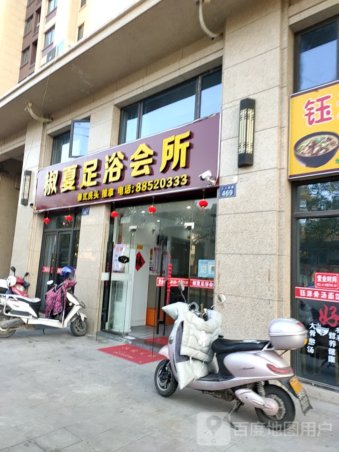 椒夏足浴会所(华鸿公馆店)