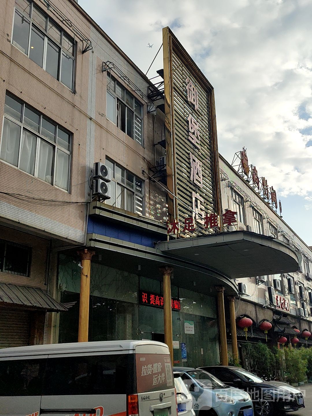 沐足推拿(友和楼店)