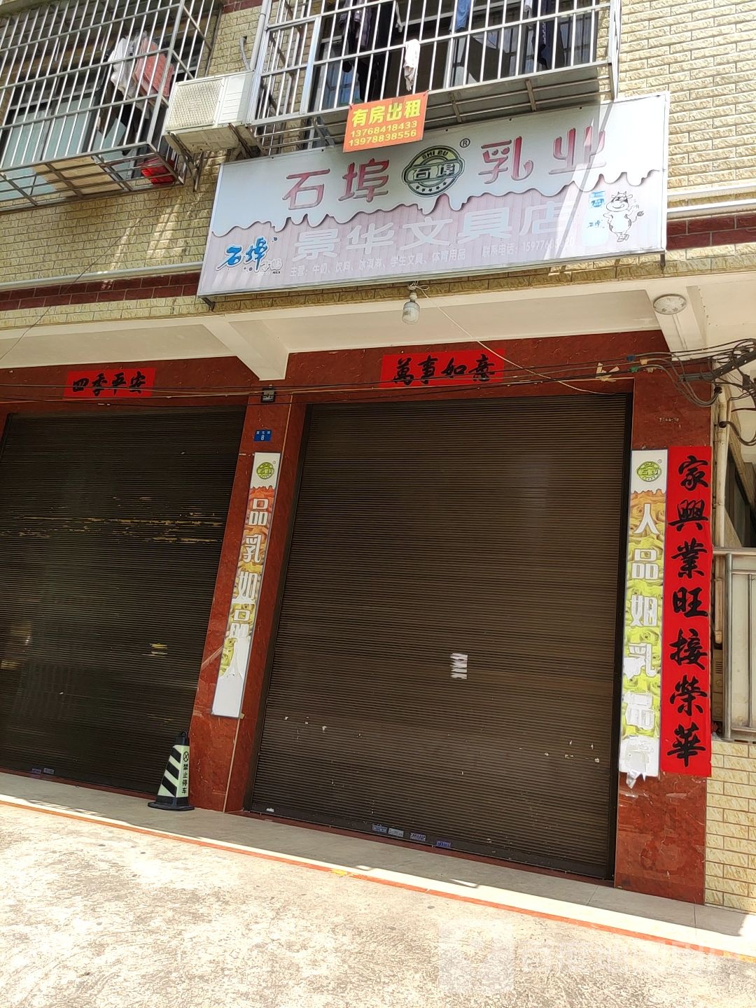 景华文具店