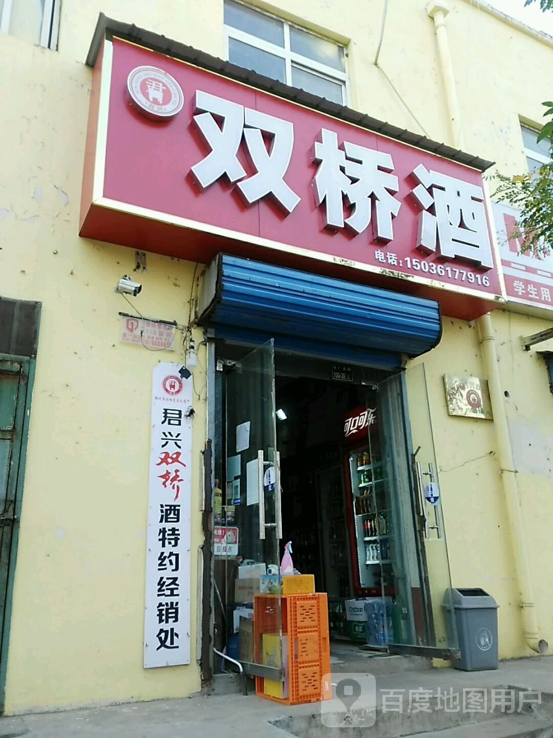 君兴双桥酒(福利院路店)