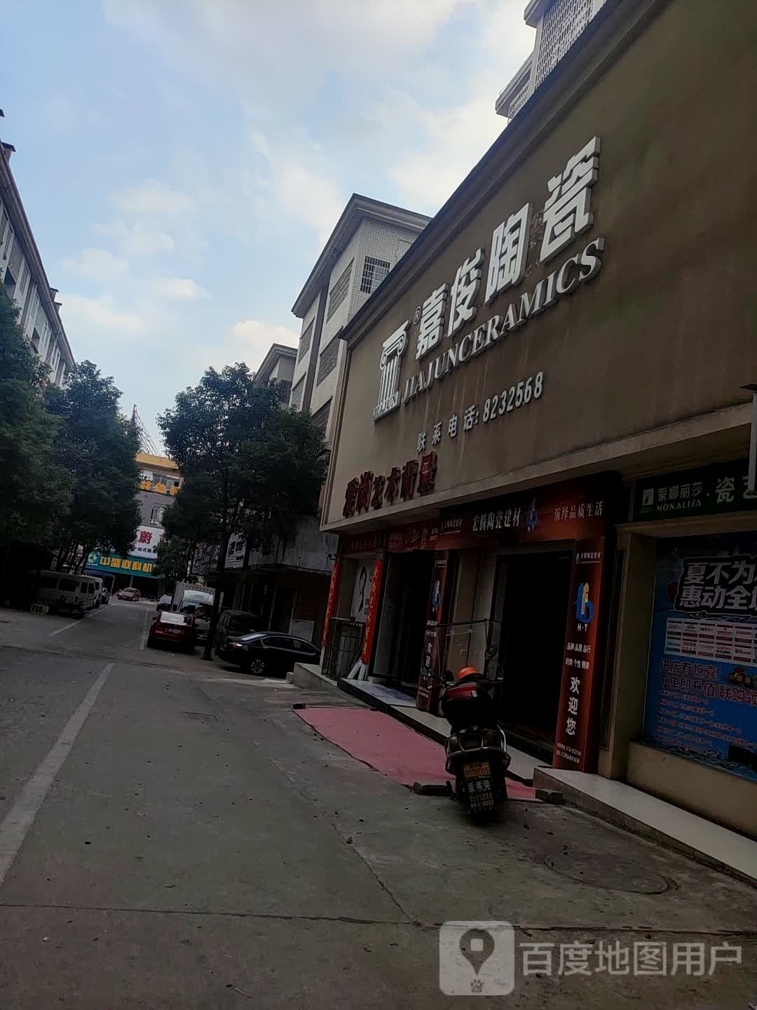 嘉俊陶瓷(大汉大道店)