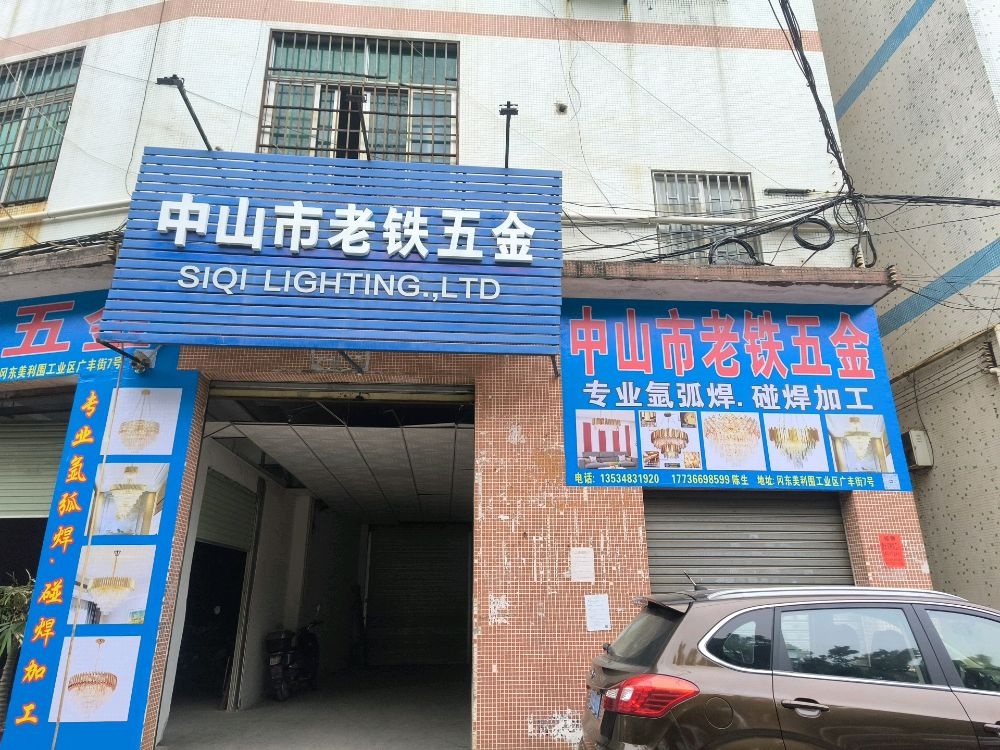 中山市老铁五金