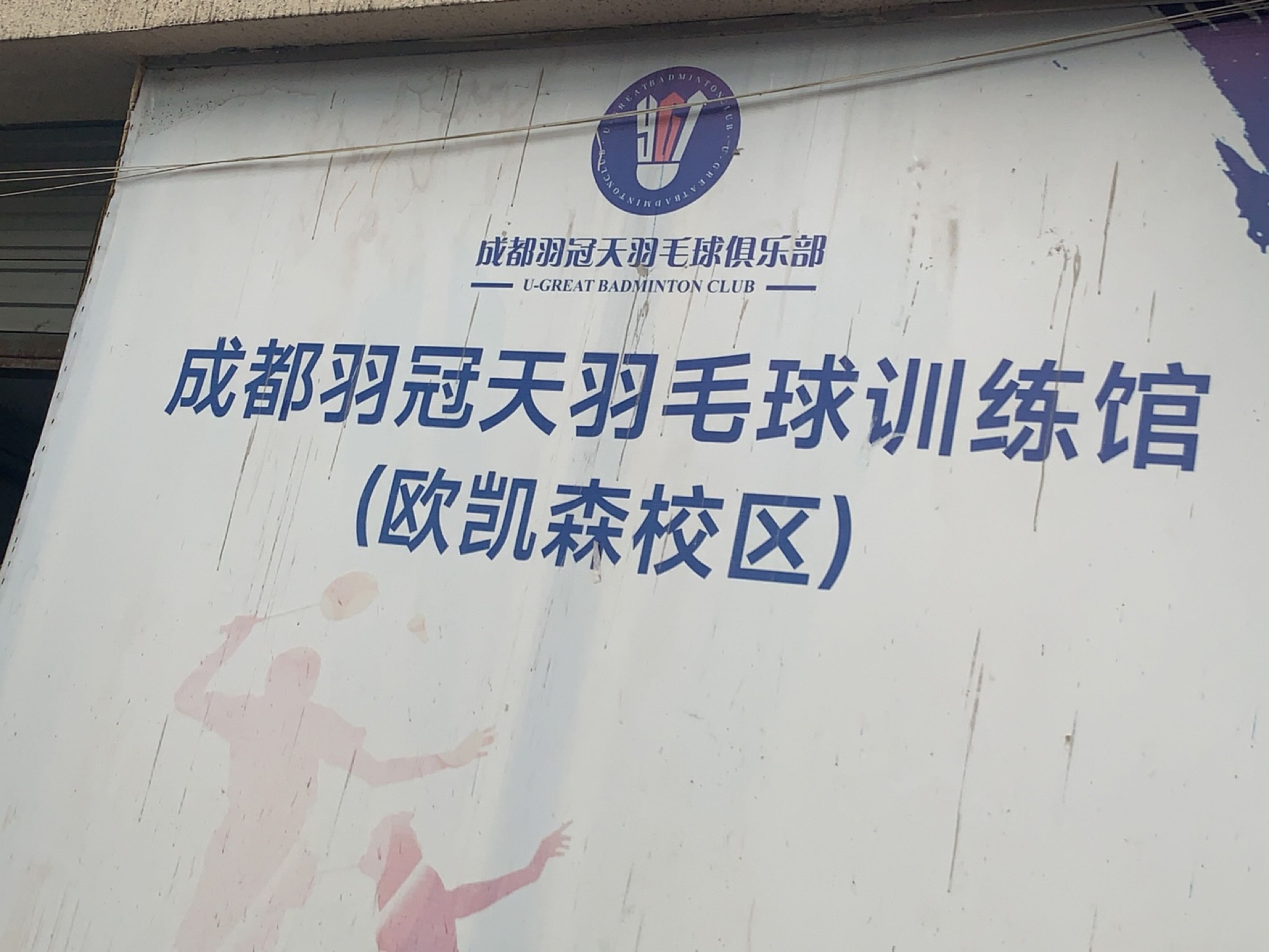 成都羽冠天羽毛球俱乐部(欧凯森校区)