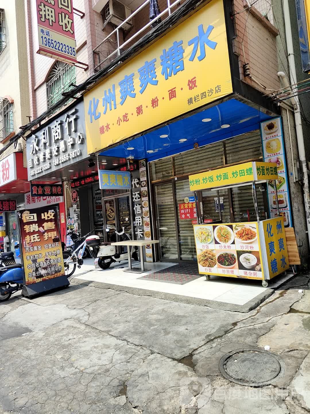 化州爽爽糖水(横栏四沙店)